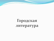 Городская литература
