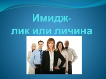 Имидж- лик или личина