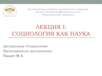 Лекция I : Социология как наука