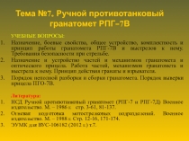 Тема № 7. Ручной противотанковый гранатомет РПГ- 7 В