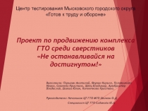 Проект по продвижению комплекса ГТО среди сверстников Не останавливайся на