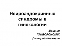 Нейроэндокринные синдромы в гинекологии