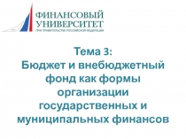 Тема 3: Бюджет и внебюджетный фонд как формы организации государственных и