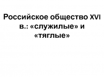 Российское общество XVI в.: служилые и тяглые