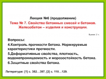 14.02.2019
1
Вопросы:
4.Контроль прочности бетона. Нормируемые характеристики