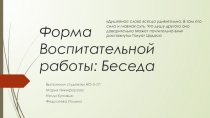 Форма Воспитательной работы: Беседа