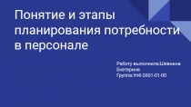 Понятие и этапы планирования потребности в персонале