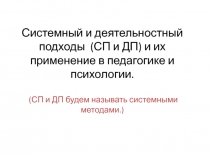 Системный и деятельностный подходы (СП и ДП) и их применение в педагогике и