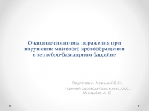 Очаговые симптомы поражения при нарушении мозгового кровообращения в вертебро