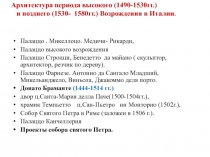 Архитектура периода высокого (1490-1530гг.) и позднего (1530- 1580гг.)