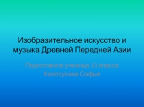 Изобразительное искусство и музыка Древней Передней Азии