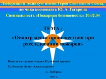 ТЕМА :
Осмотр места происшествия при расследовании пожаров
Выполнил: студент