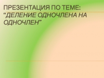 Презентация по теме: “ Деление одночлена на одночлен ”