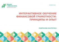 Интерактивное обучение финансовой грамотности: принципы и опыт Лавренова