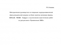 Методическое руководство по созданию гидродинамической (фильтрационной) модели