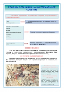 РЕАКЦИИ ОРГАНИЗМА НА ЭКСТРЕМАЛЬНОЕ СОБЫТИЕ