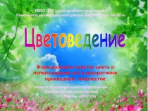 Цветоведение
Формирование чувства цвета и использование его в декоративно