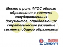 Место и роль ФГОС общего образования в системе государственных документов,