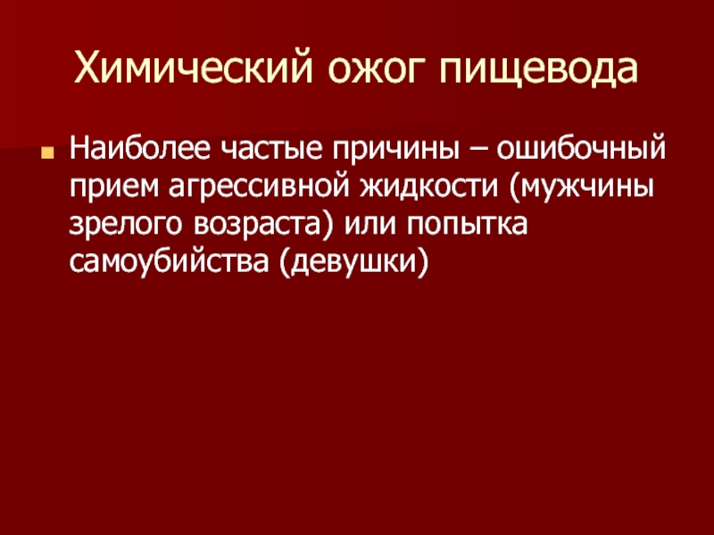 Причины ожогов. Химические ожоги причины. Причины химических ожогов. Агрессивные жидкости.