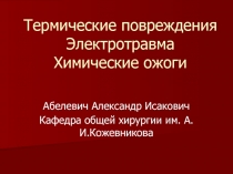 Термические повреждения Электротравма Химические ожоги