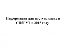 Информация для поступающих в СПбГУТ в 2015 году