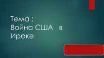 Тема : Война США в Ираке