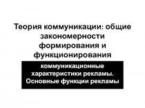 Теория коммуникации: общие закономерности формирования и функционирования