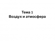 Тема 1 Воздух и атмосфера