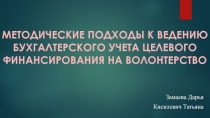 МЕТОДИЧЕСКИЕ ПОДХОДЫ К ВЕДЕНИЮ БУХГАЛТЕРСКОГО УЧЕТА ЦЕЛЕВОГО ФИНАНСИРОВАНИЯ НА