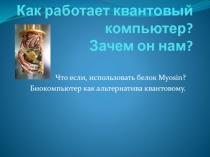 Как работает квантовый компьютер? Зачем он нам?