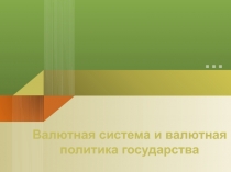 Валютная система и валютная политика государства