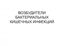 ВОЗБУДИТЕЛИ БАКТЕРИАЛЬНЫХ КИШЕЧНЫХ ИНФЕКЦИЙ