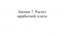 Лекция 7. Расчет заработной платы