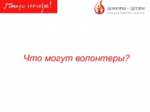 Что могут волонтеры?