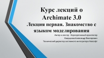 Курс лекций о Archimate 3.0 Лекция первая. Знакомство с языком моделирования