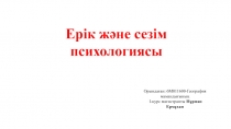 Ерік және сезім психологиясы
Орындаған: 6М011600-География мамандығының
І-курс