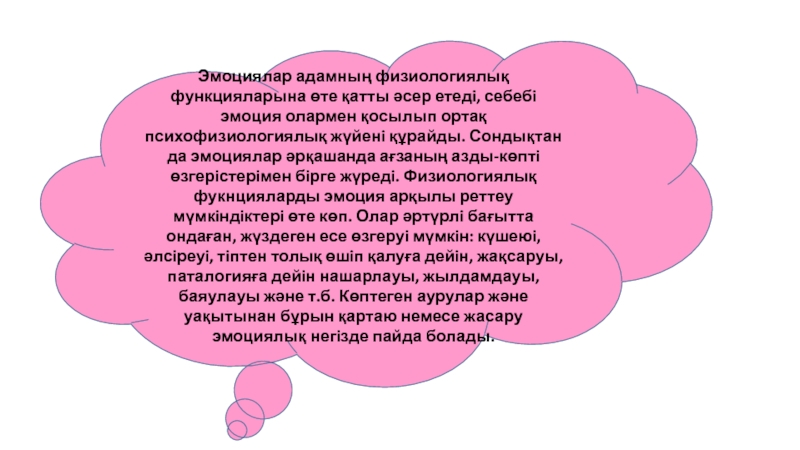 Ерік және сезім психологиясы
Орындаған: 6М011600-География мамандығының
І-курс Эмоциялар адамның физиологиялық функцияларына өте қатты әсер етедi, себебi эмоция олармен Эмоциялар адамның физиологиялық функцияларына өте қатты әсер етедi, себебi эмоция олармен қосылып ортақ психофизиологиялық жүйенi құрайды. Сондықтан