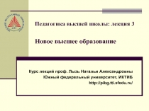 Педагогика высшей школы: лекция 3 Новое высшее образование