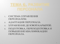 Тема 6. Развитие персонала