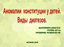 ВЫПОЛНИЛА:АМАН Б.Н.
ГРУППА 447 ом
ПРОВЕРИЛ: РОЗЕНСОН Р.И.
АСТАНА 2016
Аномалии