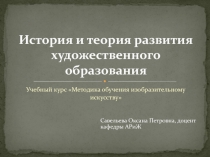 История и теория развития художественного образования