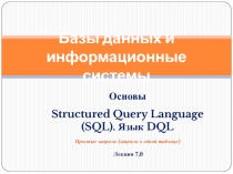 Базы данных и информационные системы