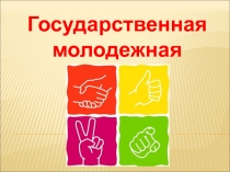 Государственная молодежная политика