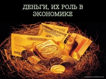 Деньги, их роль в экономике