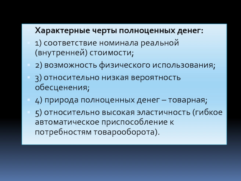 Особые признаки денег. Характерные черты полноценных денег. Коренные черты денег в экономике. Специфические особенности денег. Отличительные черты денег.