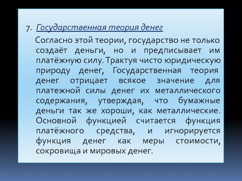 Денежные теории. Государственная теория денег. Государственная теория денег Кнаппа. Теория бумажных денег. Теории денег кратко.