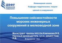 Инженерная школа
Кафедра гидротехники, теории зданий и сооружений
Повышение