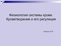 Физиология системы крови. Кроветворение и его регуляция