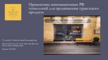 Применение инновационных PR- технологий для продвижения туристского продукта