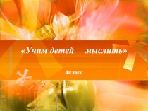 Учим детей мыслить 4класс